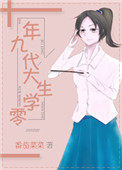 九零年代文